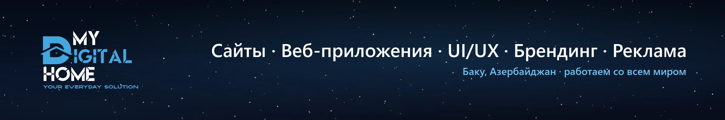 My Digital Home: сайты, веб-приложения, UI/UX, брендинг и реклама. Баку, Азербайджан.