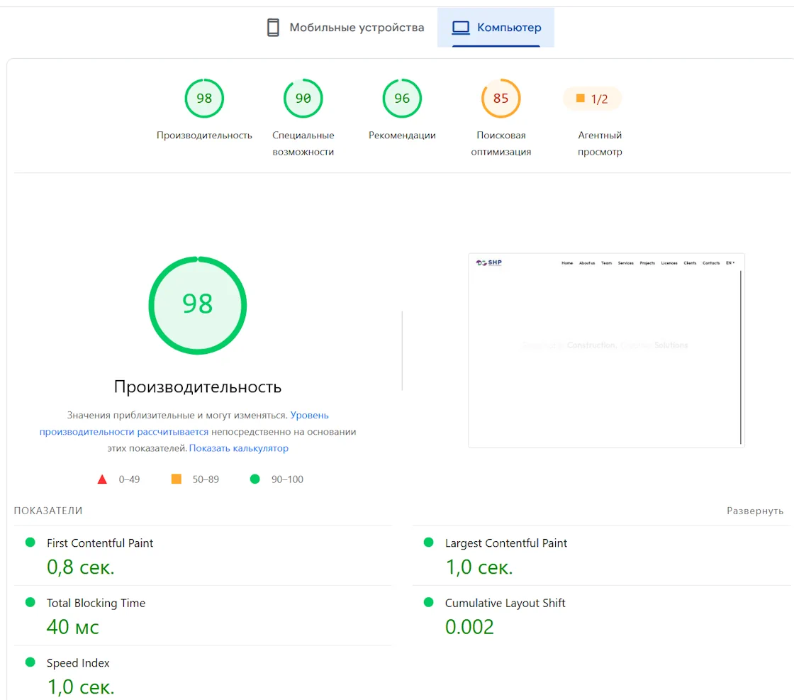 Отчёт PageSpeed Insights по сайту shp.az для десктопа: 98 баллов производительности